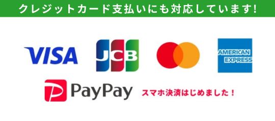 各種クレジットカードがご利用いただけます