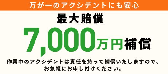 万が一の際には損害賠償保険