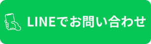 24時間無料見積もり受付 LINEでお問い合わせ