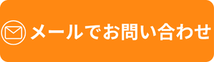 24時間無料見積もり受付 メールでお問い合わせ