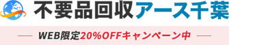 群馬の不用品回収・粗大ゴミ処分業者アース