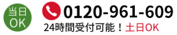 ご相談・お見積もり無料