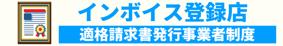 当店は登録済事業者です