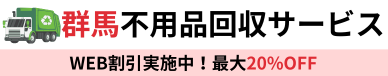 群馬不用品回収サービス