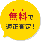 専門スタッフが丁寧に無料査定！最短即日現金化可能