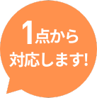 1点からでもOK!