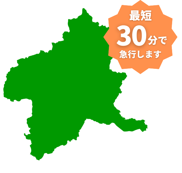 最短即日で駆けつけ！