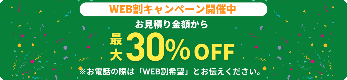 【ホームページからお問い合わせいただいたお客様限定】見積もり価格から20%OFFキャンペーン実施中